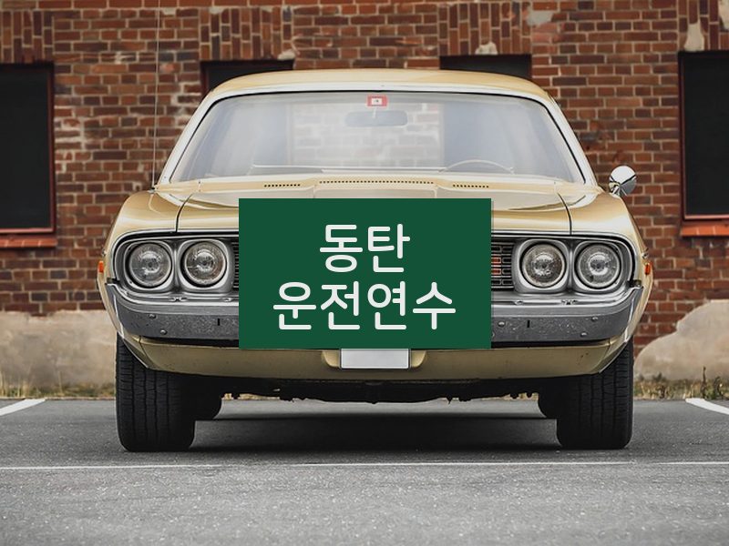 동탄운전연수 후기