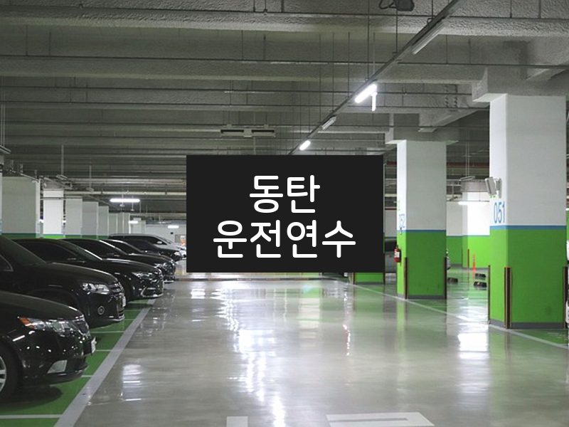 동탄운전연수 후기