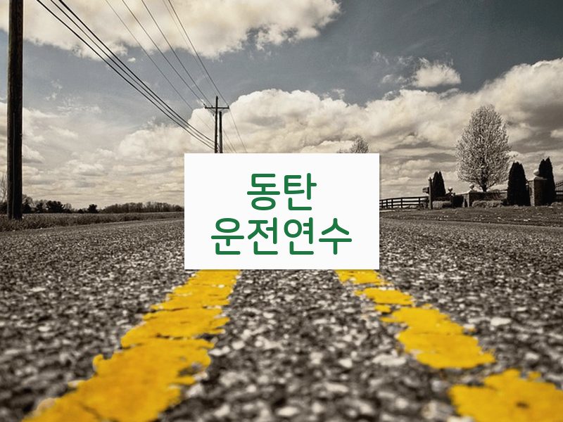 동탄운전연수 후기