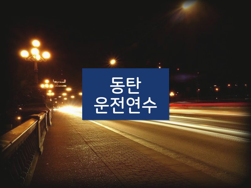동탄운전연수 후기
