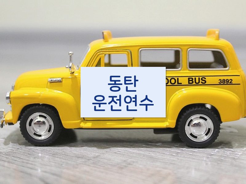 동탄운전연수 후기