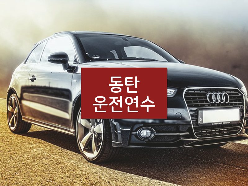 동탄운전연수 후기