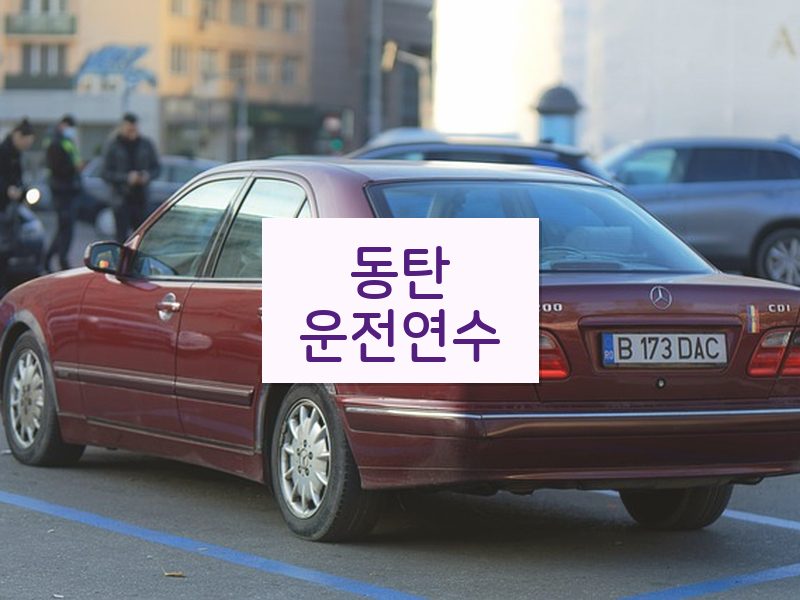 동탄운전연수 후기