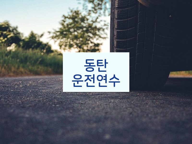동탄운전연수 후기
