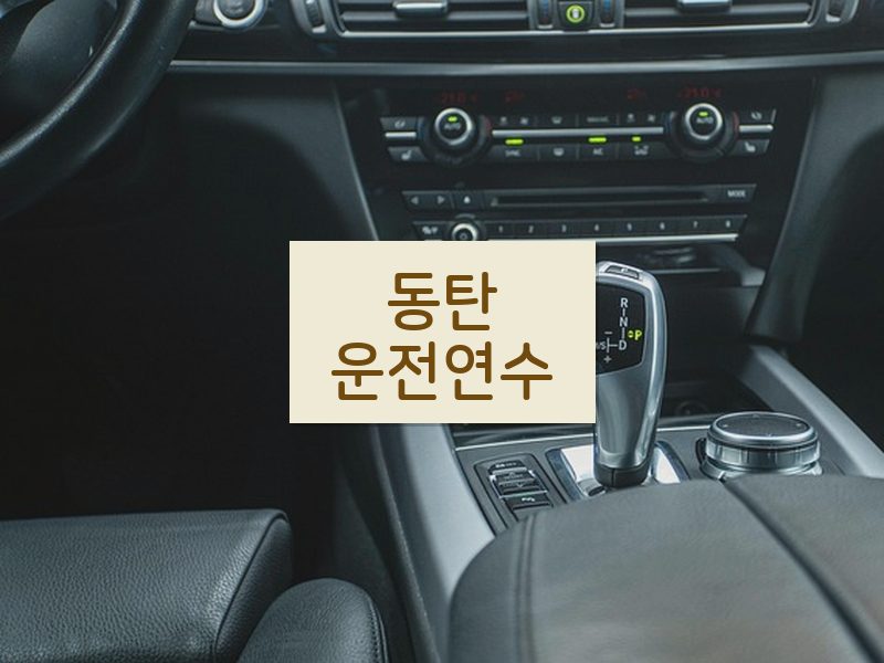 동탄운전연수 후기