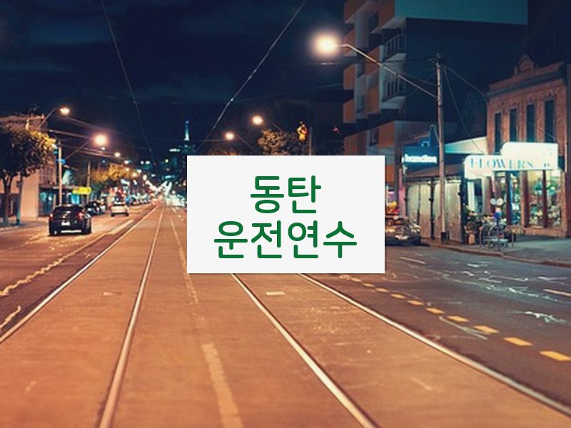 동탄운전연수 후기