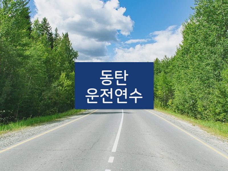 동탄운전연수 후기