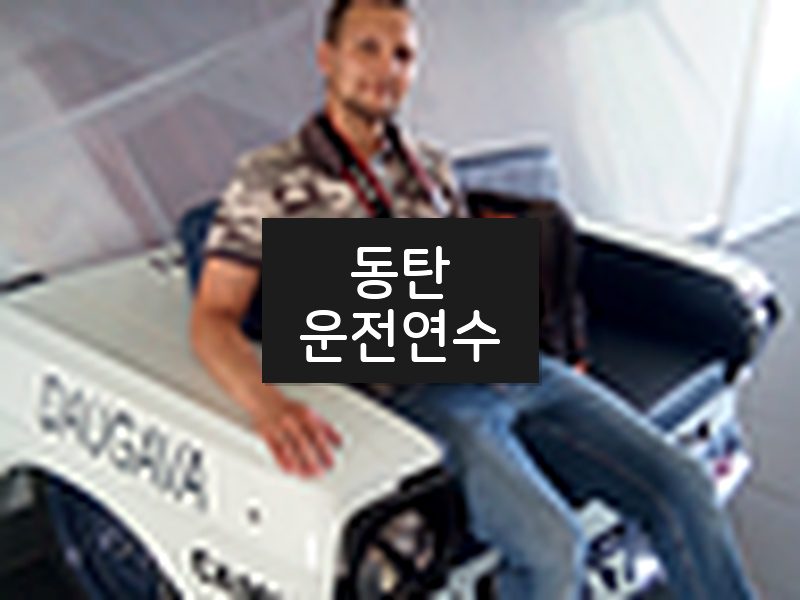 동탄운전연수 후기