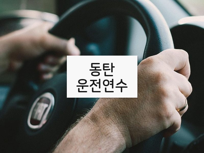 동탄운전연수 후기