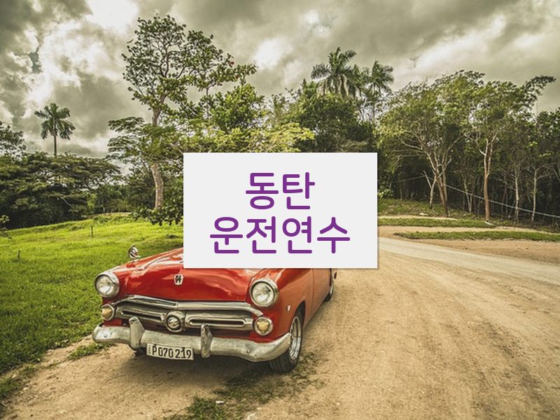 동탄운전연수 후기