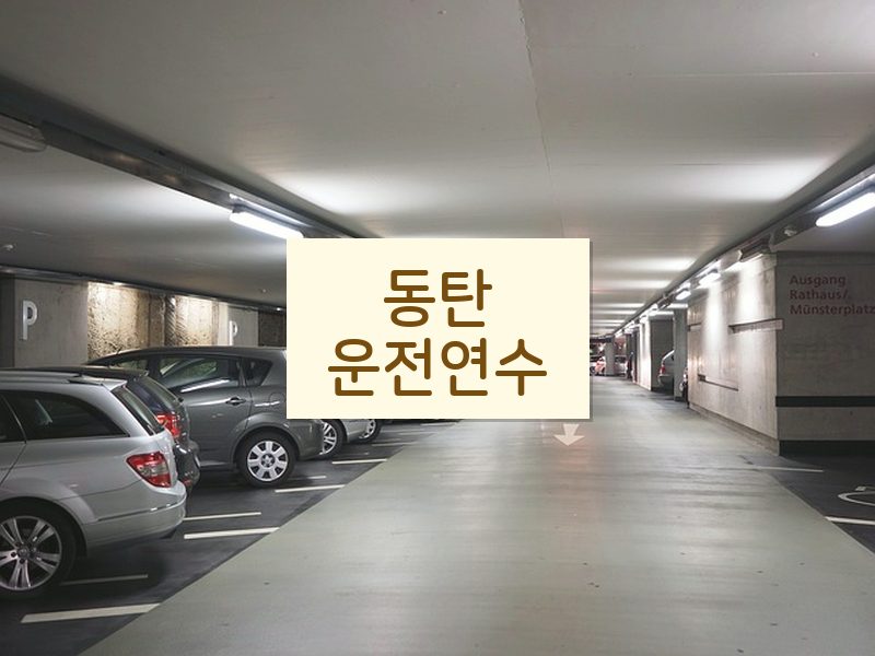 동탄운전연수 후기