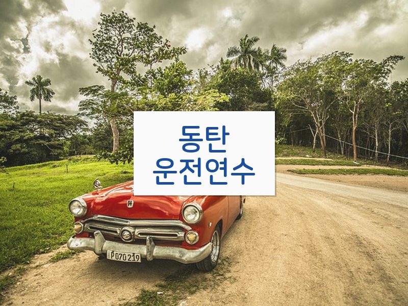 동탄운전연수 후기