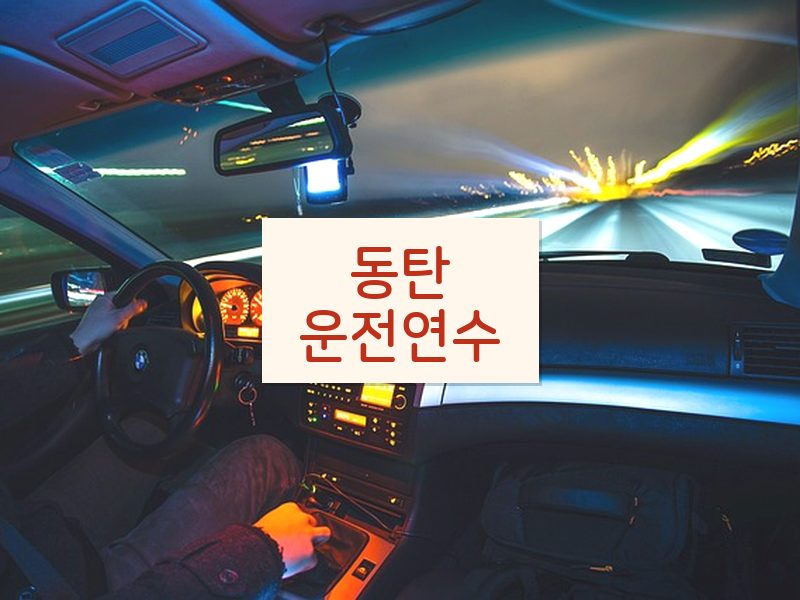 동탄운전연수 후기