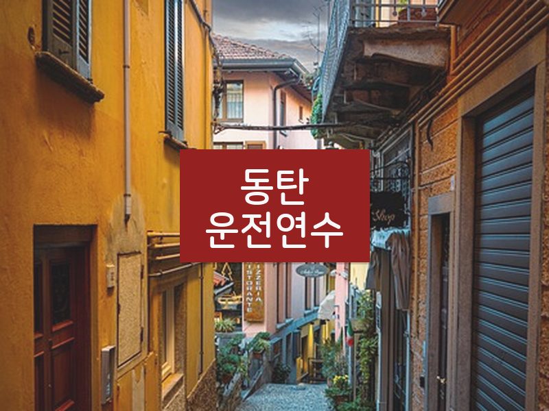 동탄운전연수 후기