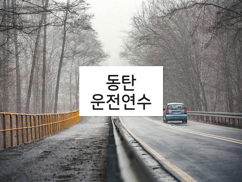 동탄운전연수 후기