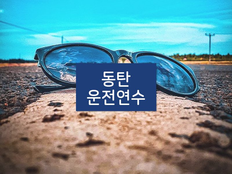 동탄운전연수 후기