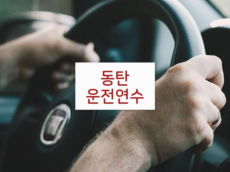 동탄운전연수 후기