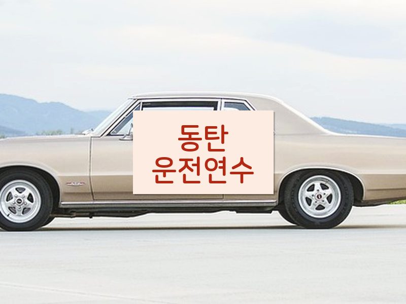 동탄운전연수 후기