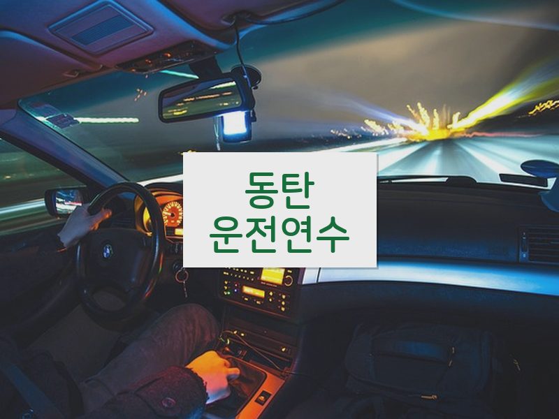 동탄운전연수 후기