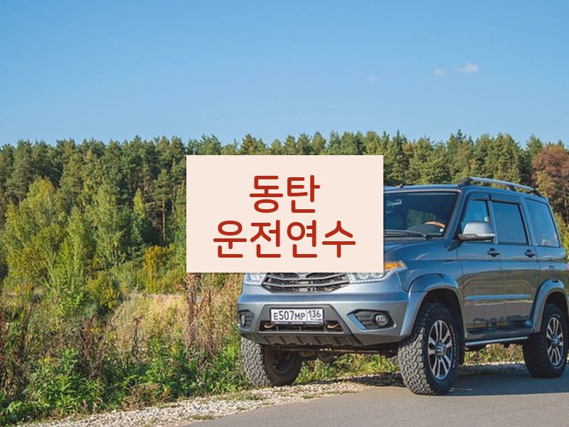 동탄운전연수 후기