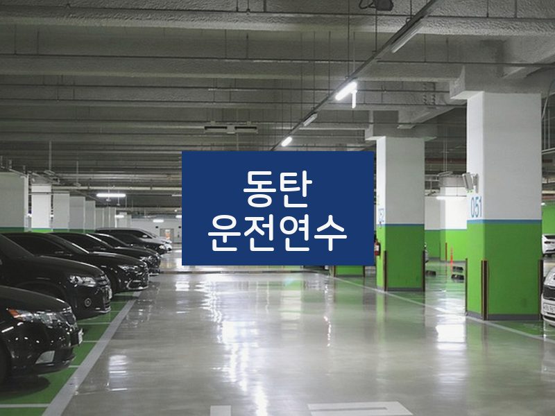동탄운전연수 후기