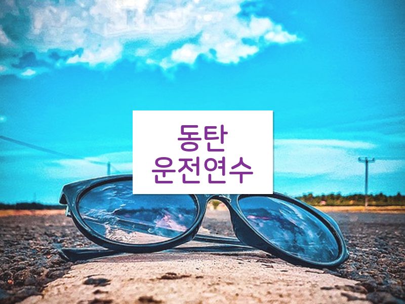 동탄운전연수 후기