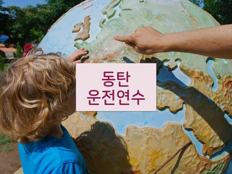 동탄운전연수 후기