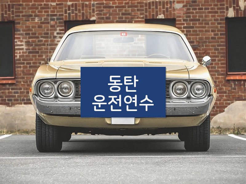 동탄운전연수 후기