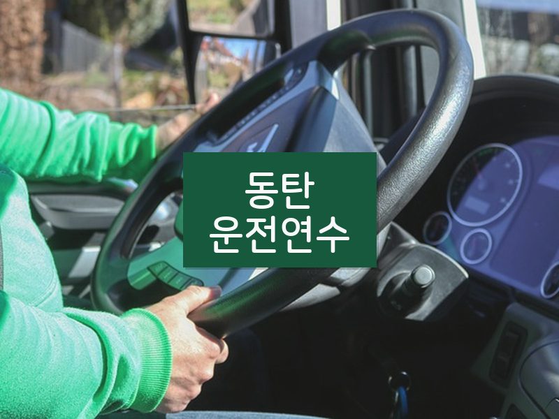 동탄운전연수 후기