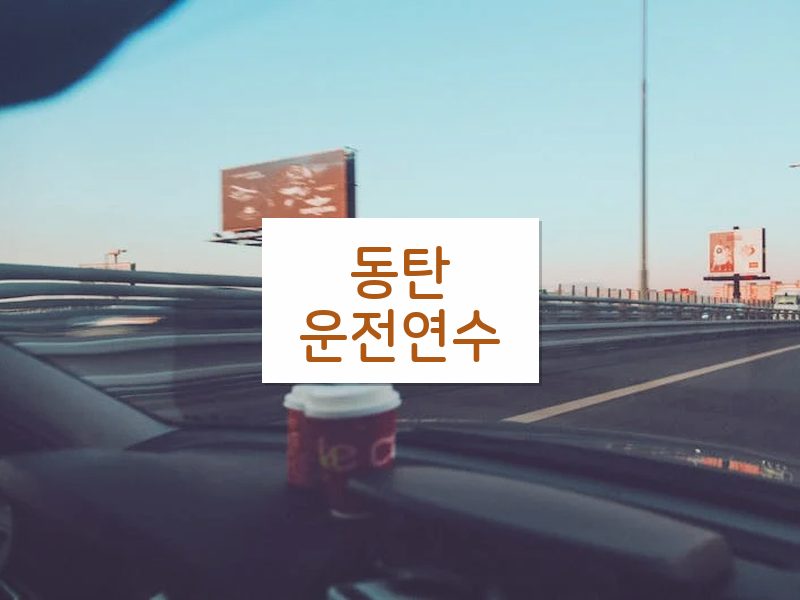 동탄운전연수 후기