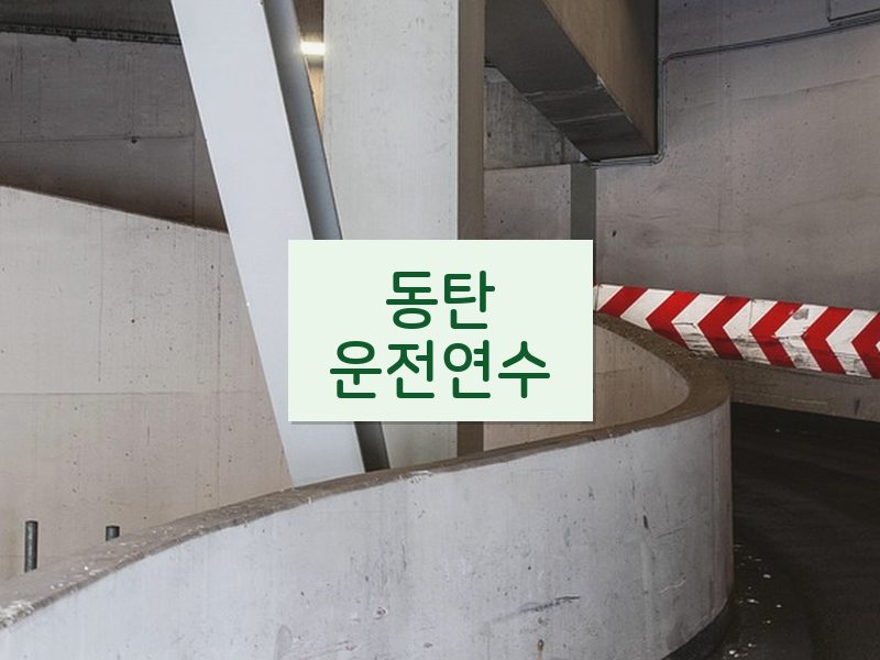 동탄운전연수 후기