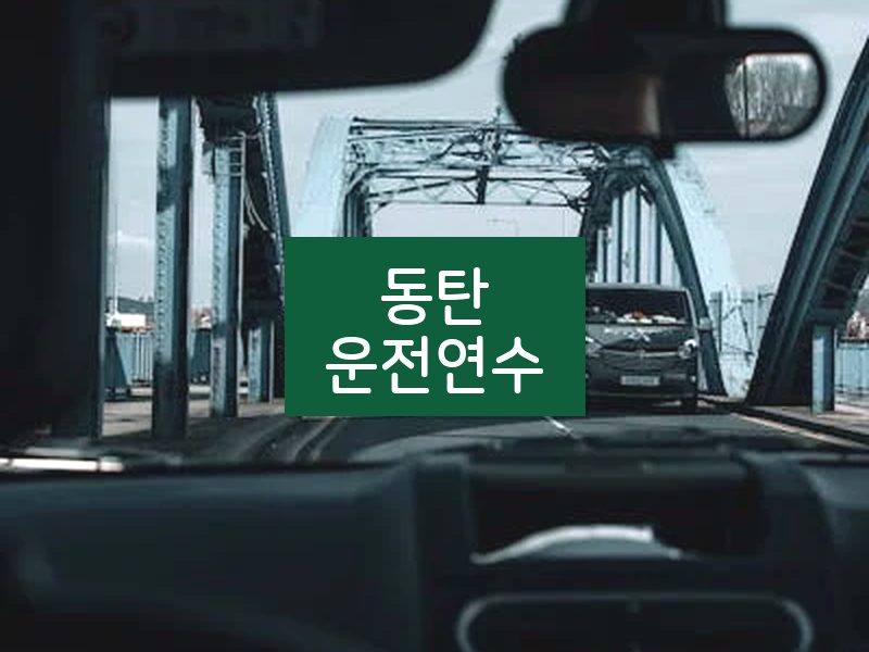 동탄운전연수 후기