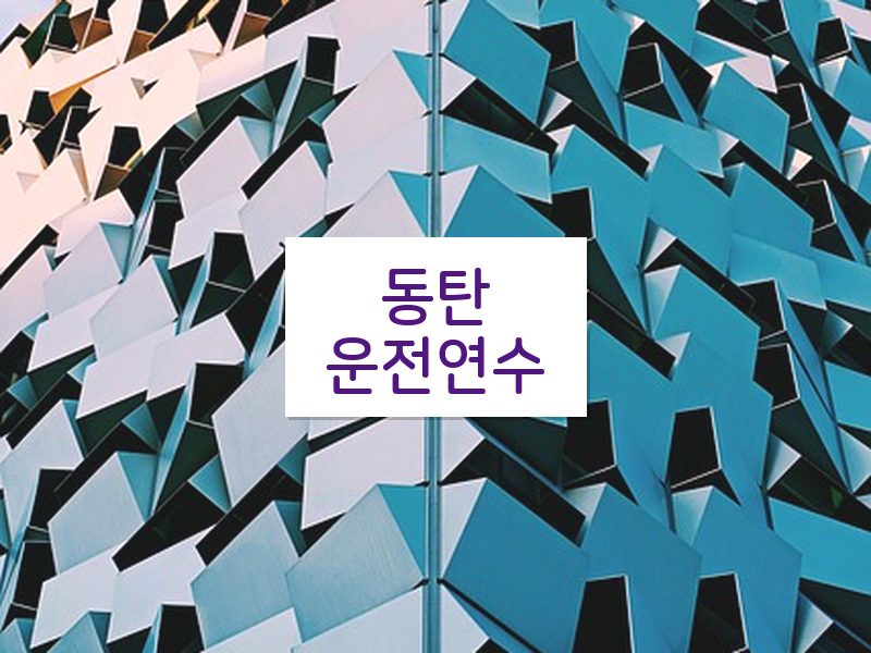 동탄운전연수 후기
