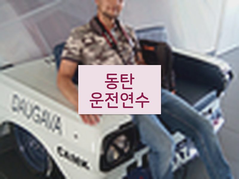 동탄운전연수 후기
