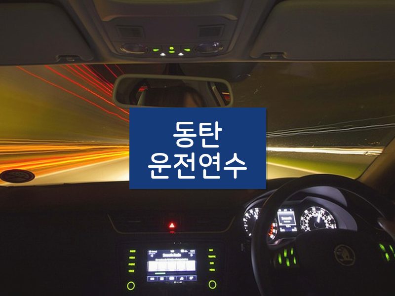 동탄운전연수 후기