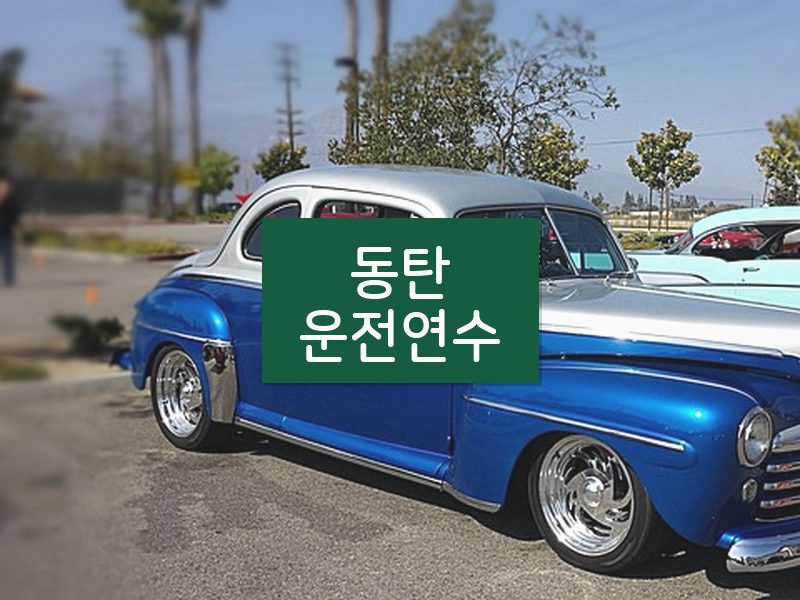 동탄운전연수 후기