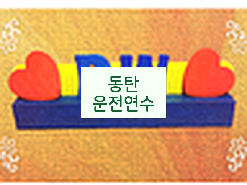 동탄운전연수 후기