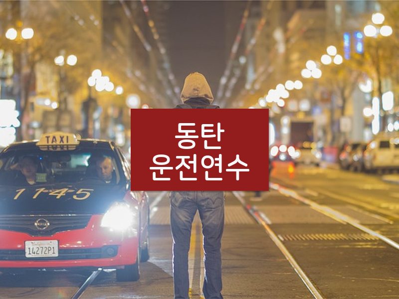 동탄운전연수 후기