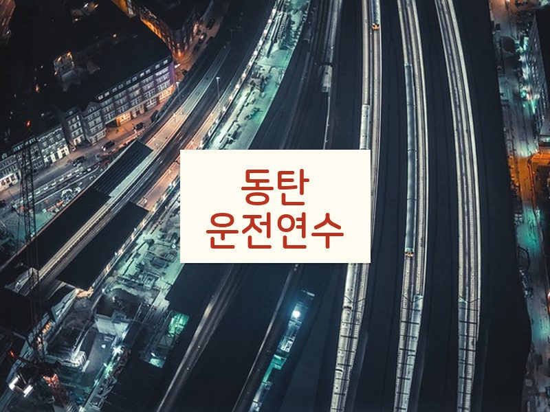동탄운전연수 후기