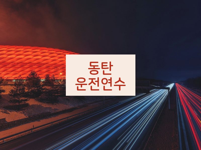동탄운전연수 후기