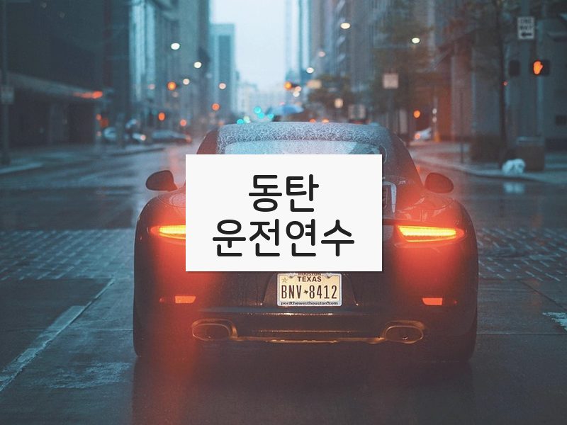 동탄운전연수 후기