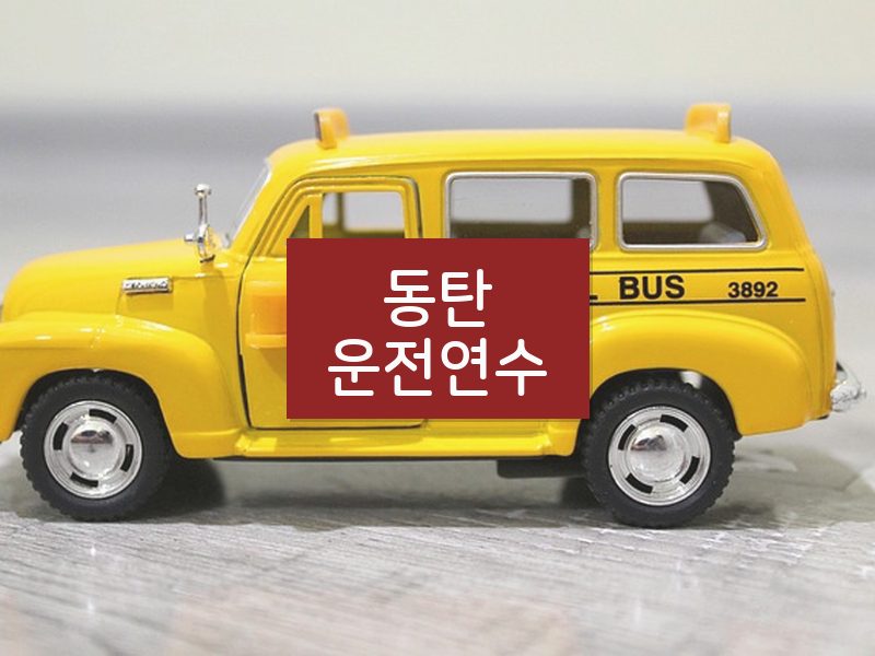 동탄운전연수 후기