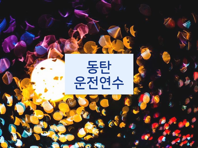 동탄운전연수 후기
