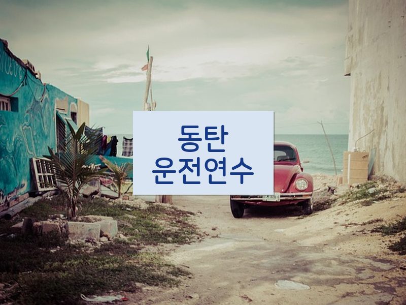 동탄운전연수 후기