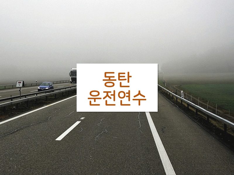 동탄운전연수 후기