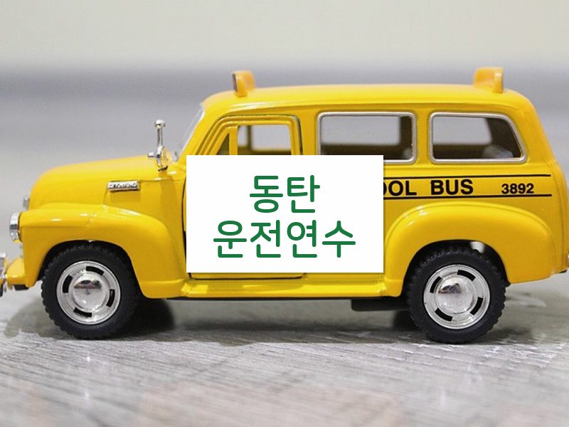 동탄운전연수 후기