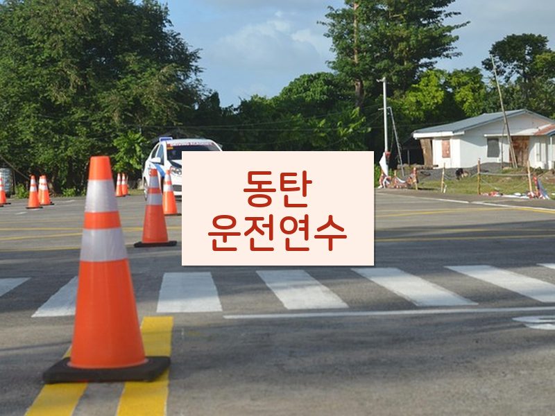 동탄운전연수 후기