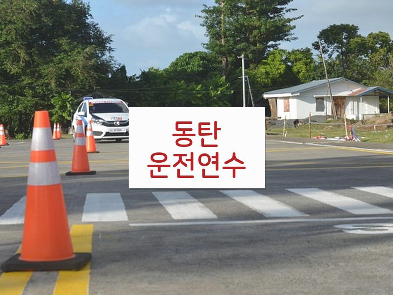 동탄운전연수 후기