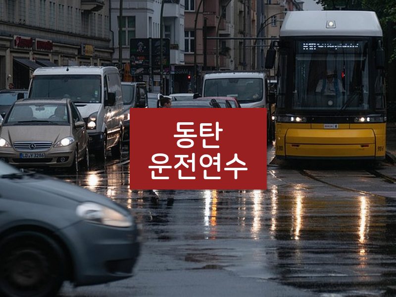 동탄운전연수 후기