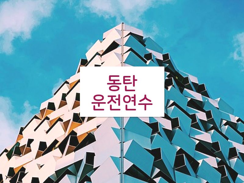 동탄운전연수 후기